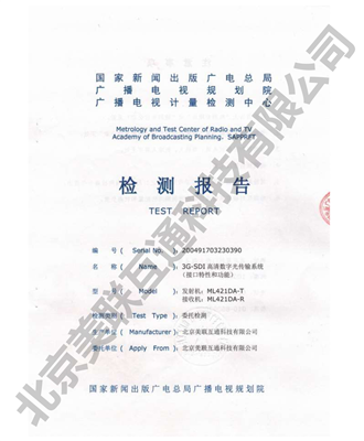 SDI/ASI光端機(jī)檢測報(bào)告